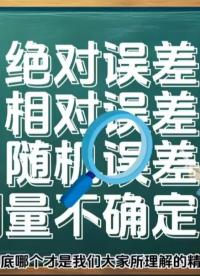 測(cè)量中精度、誤差、不確定度有哪些區(qū)別