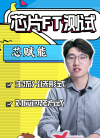 快猜猜哪種分選形式適合 QFN 封裝？#芯片#國(guó)產(chǎn)芯片
 