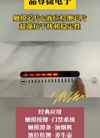 晶尊微觸摸芯片&液位檢測芯片超強抗干擾和穩定性#pcb設計 #單片機 #物聯網 #電路知識 #硬核拆解 