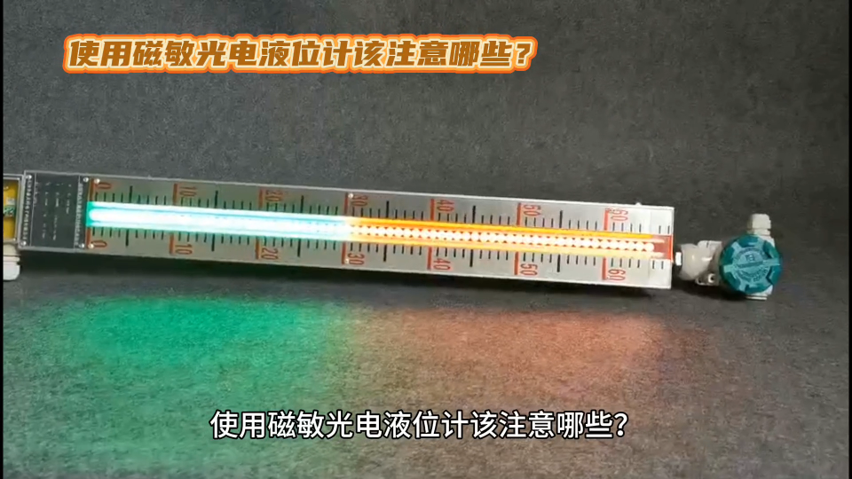 使用磁敏光電液位計該注意哪些？