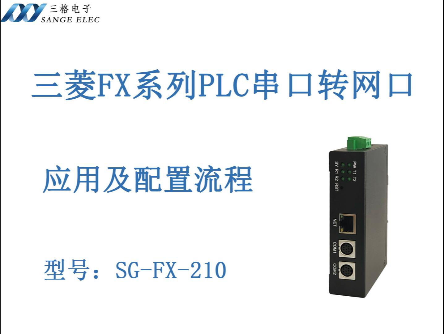 三菱FX系列PLC转网口配置流程-三格电子#plc 