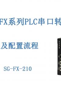 三菱FX系列PLC轉(zhuǎn)網(wǎng)口配置流程-三格電子#plc 