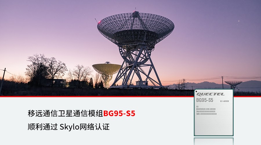 移遠(yuǎn)通信多模<b class='flag-5'>衛(wèi)星</b>通信模組BG95-S5獲得Skylo網(wǎng)絡(luò)認(rèn)證，進(jìn)一步拓展<b class='flag-5'>全球衛(wèi)星</b>物聯(lián)網(wǎng)市場