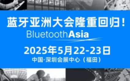 蓝牙技术联盟宣布2025蓝牙亚洲大会<b class='flag-5'>重磅</b>回归