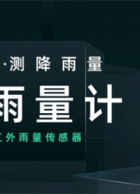 全天候監測降雨量的IFR202型紅外雨量傳感器 非接觸測量，不受水平要求限制，方便快捷