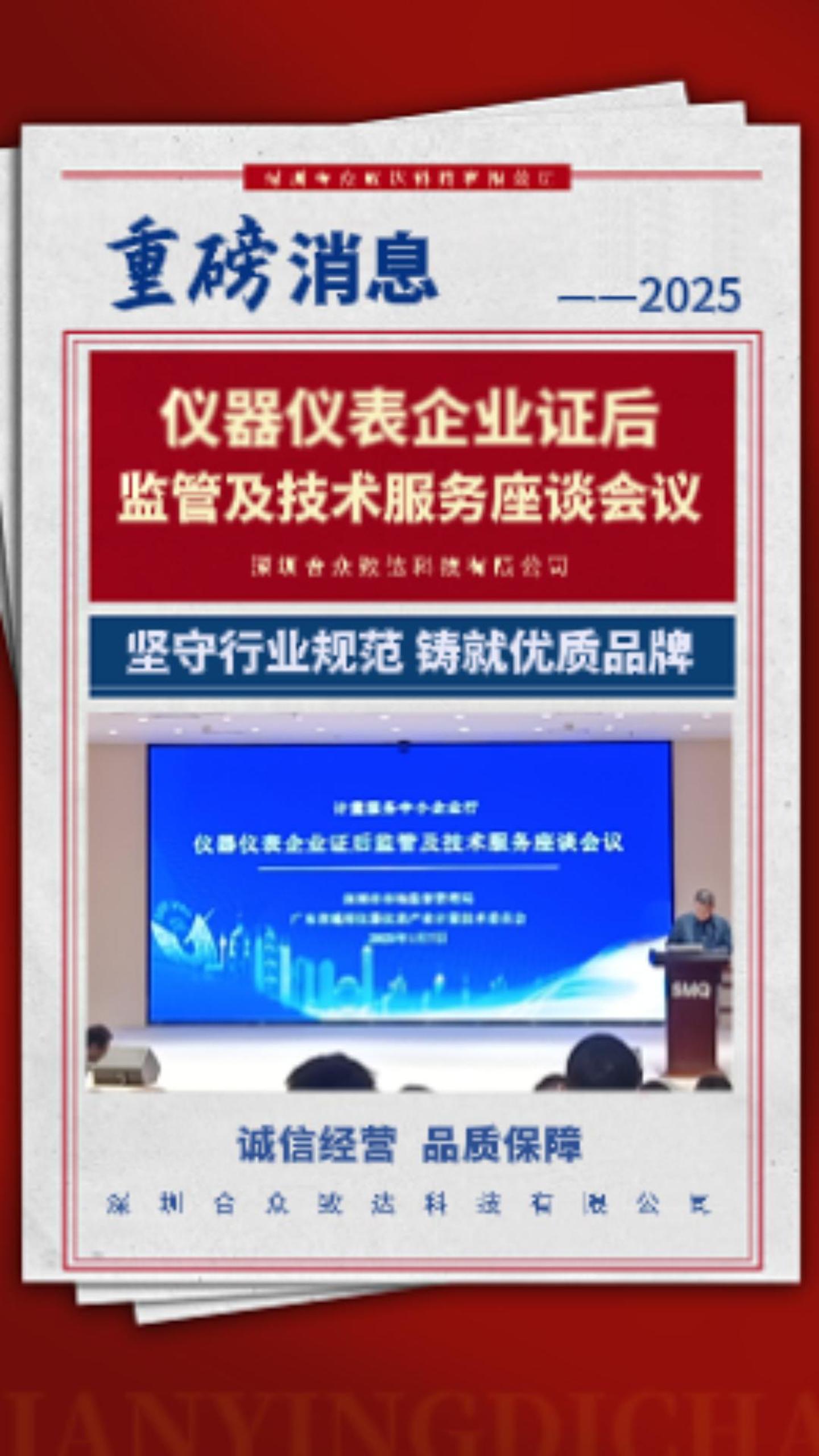 深圳合眾致達積極參與儀器儀表企業證后監管及技術服務座談會議，積極了解行業最新的質量標準動態