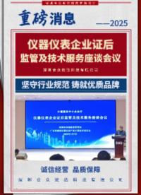 深圳合眾致達積極參與儀器儀表企業證后監管及技術服務座談會議，積極了解行業最新的質量標準動態