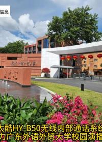 TIKOOL太酷信息HY-B50無線內部通話系統助力廣東外語外貿大學校園演播室