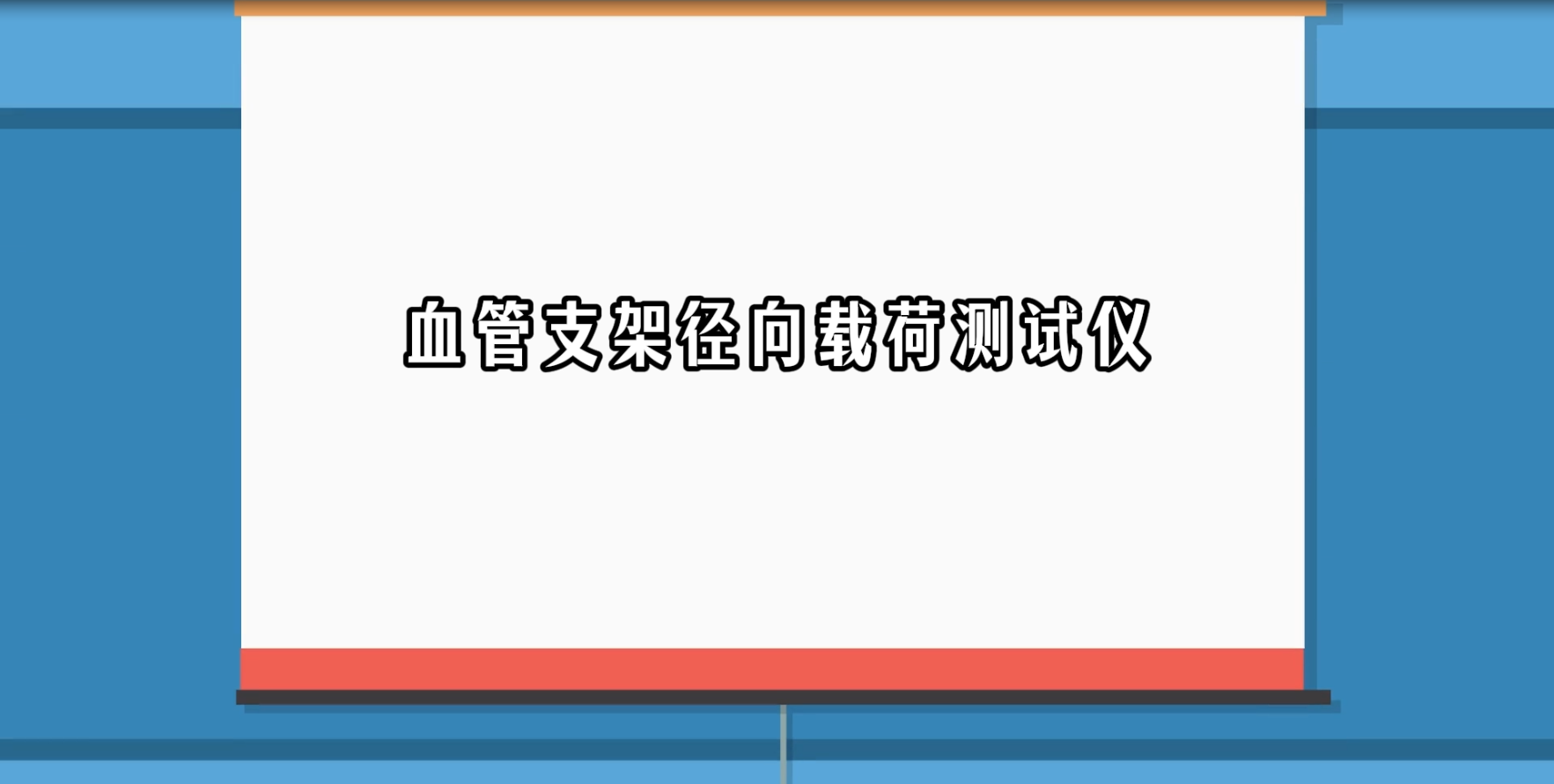 賽銳特-血管支架徑向載荷測試儀-視頻解說