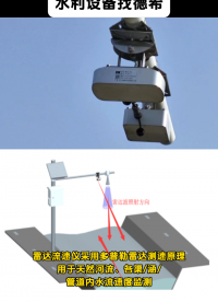 雷達流速儀采用多普勒雷達測速原理，用于天然河流、各渠/涵/管道內水流速度監(jiān)測 #傳感器技術 #傳感器 
