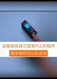 可以遠程修改其它國家PLC程序的一款神器#工業自動化 #plc #制造業 #工控 #物聯網 