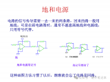 大部分的干擾問題都來自電源和地