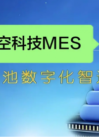 MES系統引領電池行業數字化轉型# MES# 新能源電池# 電池行業# 制造業#plc教學 