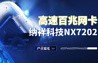 納祥科技NX7202，一款性能可媲美RT8152的<b class='flag-5'>低功耗</b><b class='flag-5'>USB</b>網卡<b class='flag-5'>芯片</b>