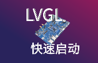 3.1s启动！飞凌嵌入式i.MX93开发板部署LVGL，打造更高效的GUI