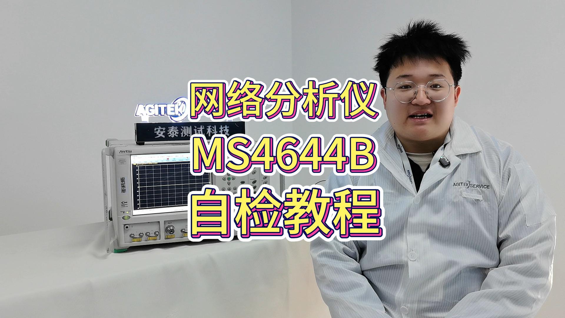 安立MS4644B網絡分析儀自檢教程來啦！#網絡分析儀 #網絡分析儀維修 #二手儀器 #租賃 