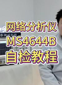 安立MS4644B網絡分析儀自檢教程來啦！#網絡分析儀 #網絡分析儀維修 #二手儀器 #租賃 