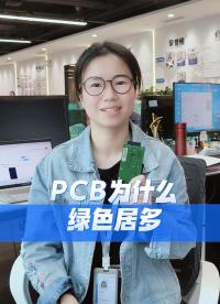 PCB板為什么綠色居多？ 