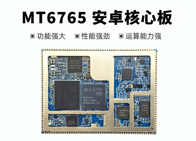 MTK6765安卓核心板_MT6765八核安卓核心板规格与接口说明