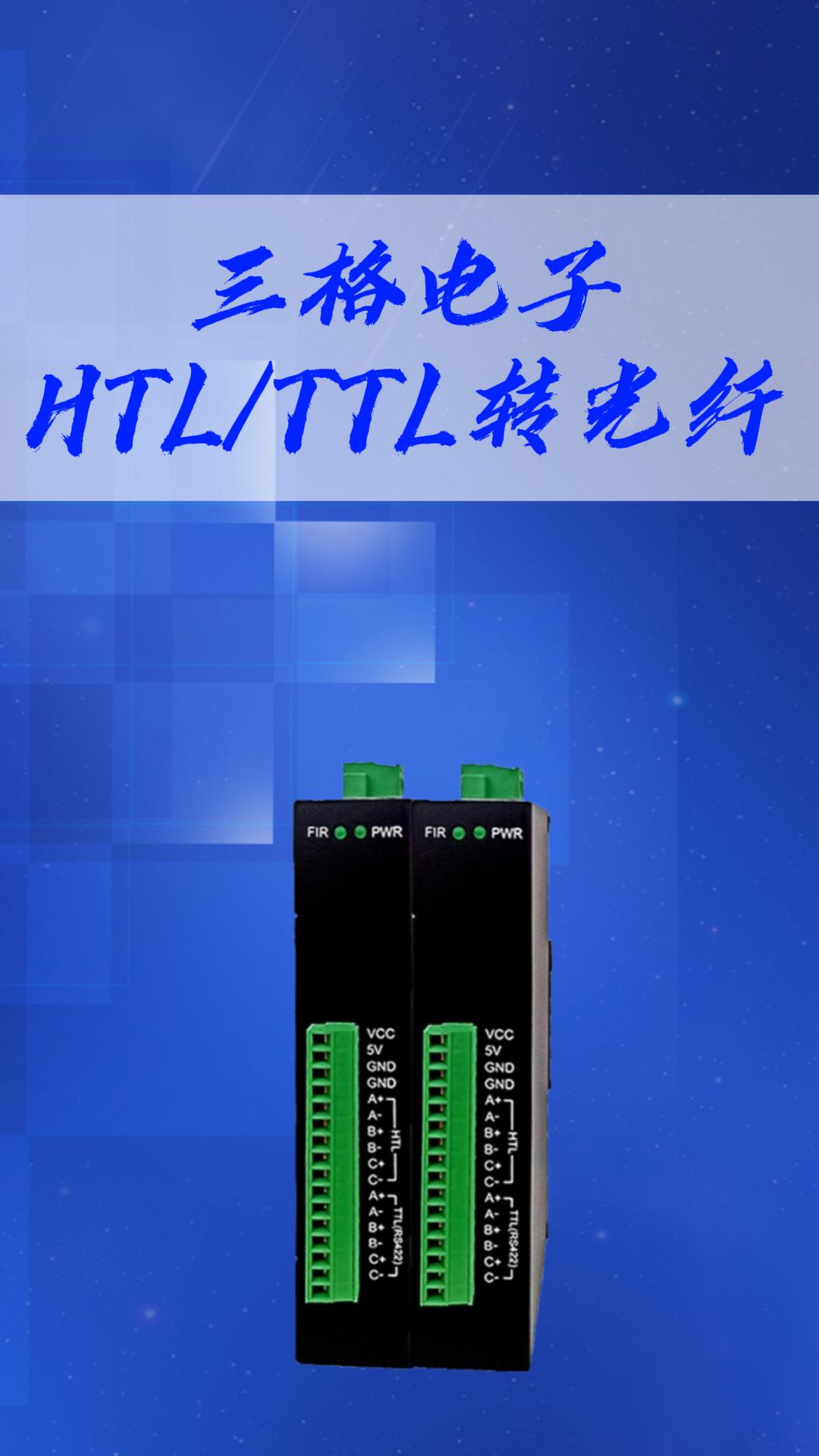 HTLTTL轉(zhuǎn)光纖#三格電子 