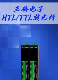 HTLTTL轉光纖#三格電子 