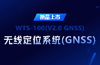 室外定位再升级：GNSS无线定位系统与TurMass无线通讯技术联手打造大规模精准定位解决方案