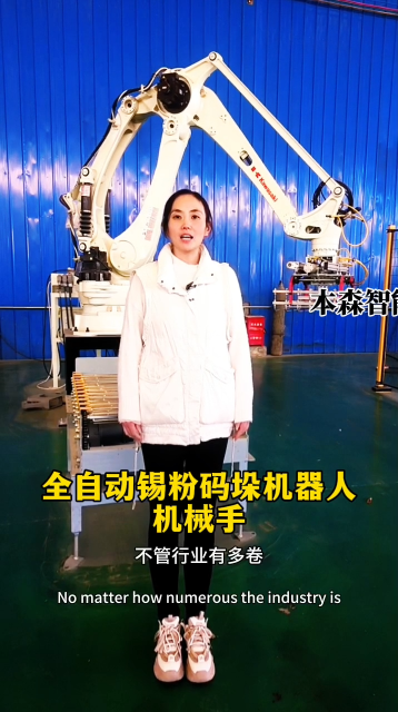 山東本森智能裝備   全自動錫粉碼垛機器人機械手#碼垛機器人
 