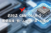 芯對話?| CBM1001A-Q?網(wǎng)絡(luò)連接“快”人一步 “靈”動隨心