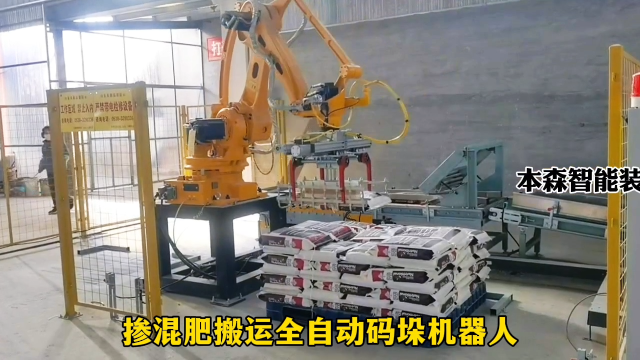 山東本森智能裝備    摻混肥搬運全自動碼垛機器人#碼垛機器人
 