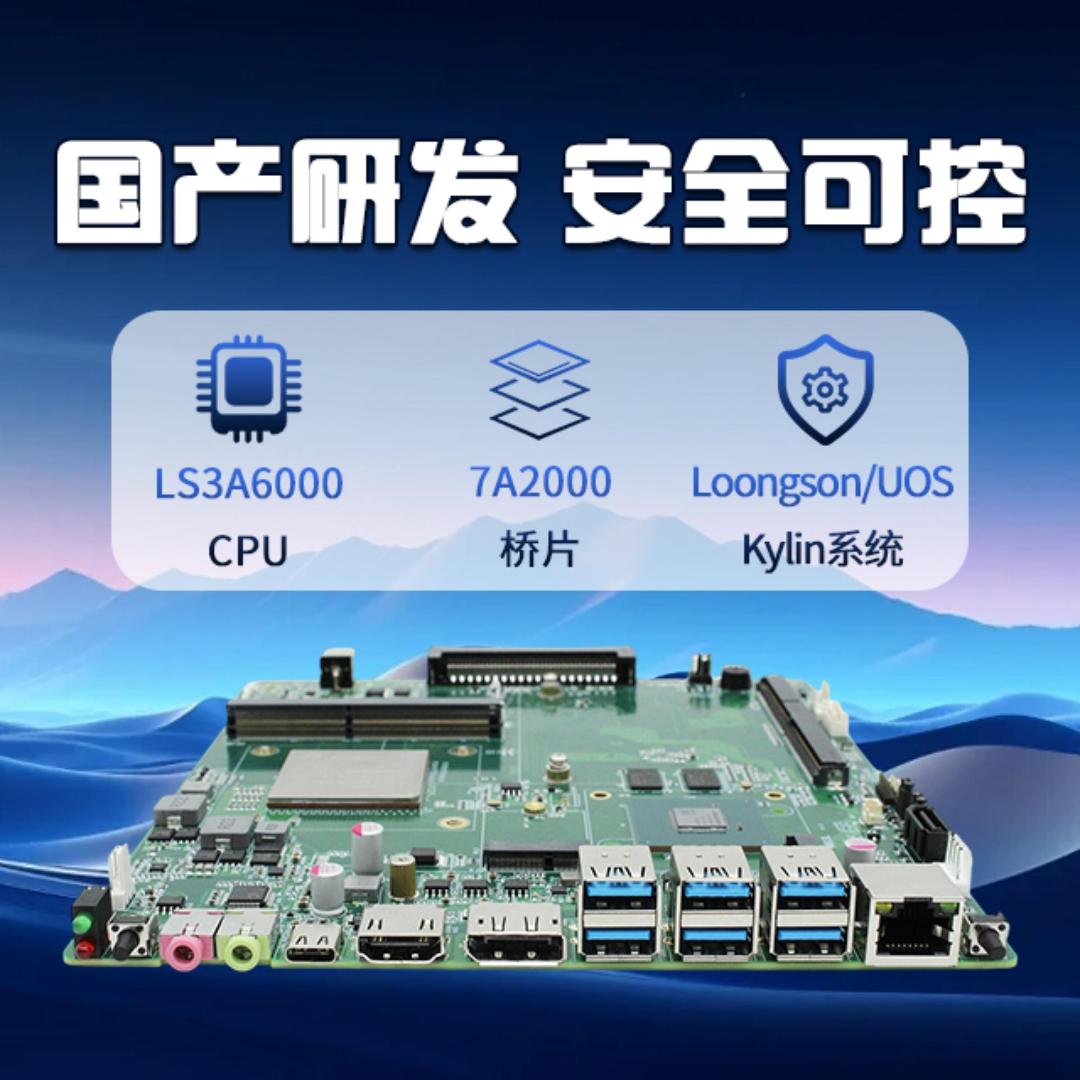 OPS國產(chǎn)主板，集成龍芯3A6000CPU、7A2000橋片