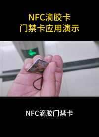 NFC滴膠卡門禁卡應用演示 #nfc卡片 #nfc #門禁卡 #滴膠卡 