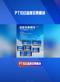 PT100溫度采集模塊：穩(wěn)定工作，支持多種通訊接口 #plc #物聯(lián)網(wǎng) #傳感器 