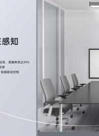 #星縱物聯(lián)VS370雷達人體存在傳感器，專為會議室占用檢測而設(shè)計 