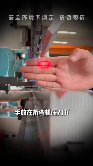 折彎機(jī)保護(hù)裝置-折彎安心，激光守護(hù)