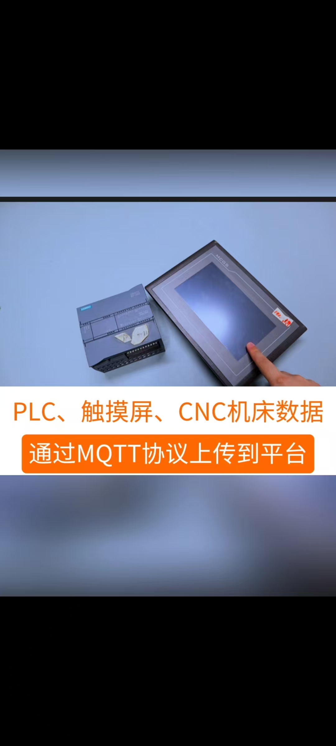 采集PLC、觸摸屏、CNC機床的數據，通過MQTT協議上傳到第三方云平臺上實現對數據的遠程監控 #工業自動化 