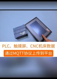 采集PLC、觸摸屏、CNC機床的數據，通過MQTT協議上傳到第三方云平臺上實現對數據的遠程監控 #工業自動化 