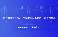 瑞芯微開發(fā)板/主板Android配置APK默認開啟性能模式方法