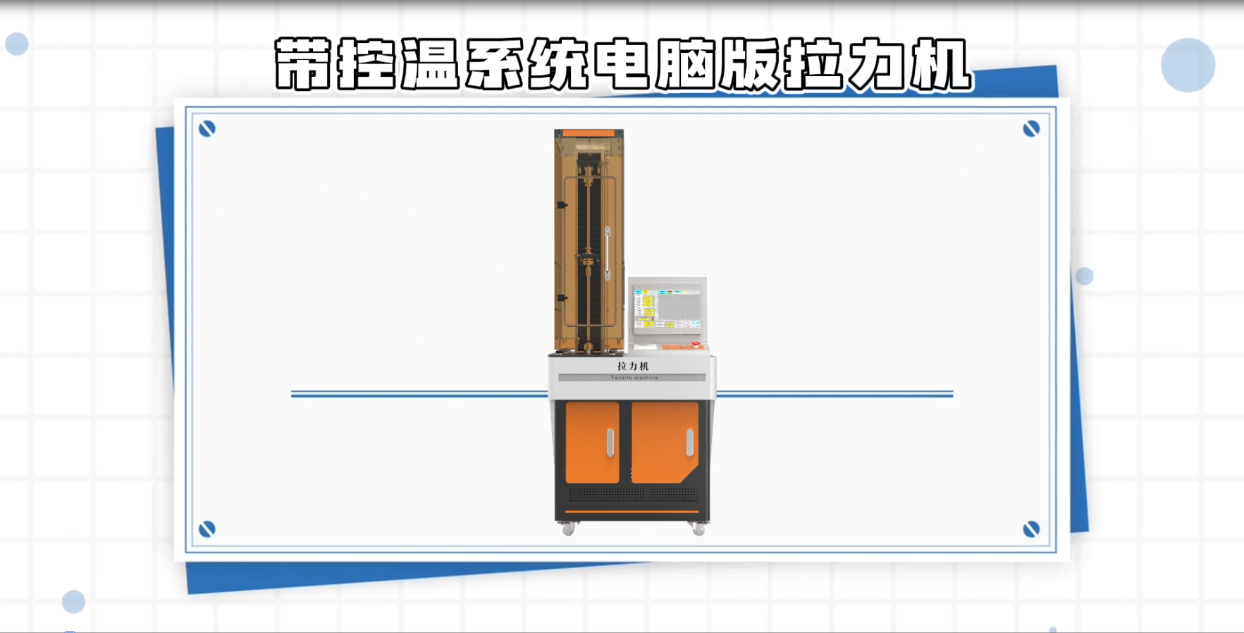 賽銳特-帶控溫系統(tǒng)電腦版拉力機(jī)-PPT視頻