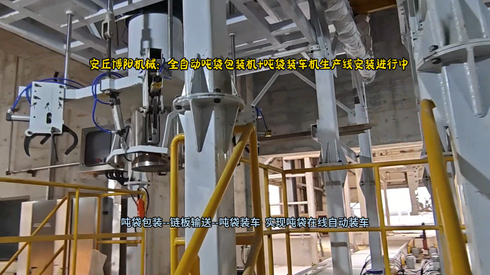 氧化鋁噸袋全自動包裝機+在線噸袋裝車機生產線  安裝進行中