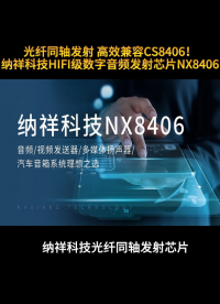 納祥科技數(shù)字解碼發(fā)射芯片NX8406，傳輸距離遠(yuǎn)，音質(zhì)好 #電路知識 #芯片 