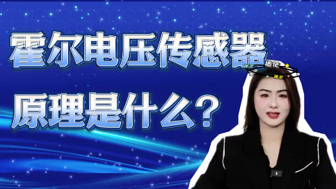 【銀河講堂】霍爾電壓傳感器原理是什么？