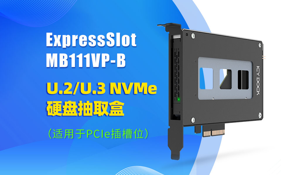 从PCIe插槽开始，ICY DOCK重塑 U.2/U.3 硬盘存储模式  #pcie  #硬盘盒 