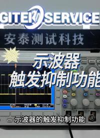 學(xué)會使用觸發(fā)抑制功能，方便觀察脈沖串波形。#示波器 #示波器操作 #示波器維修 #脈沖串 