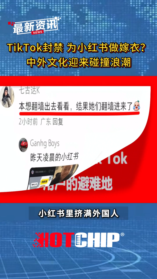 TikTok封禁，為小紅書做嫁衣？中外文化迎來碰撞浪潮！中國互聯網應用具備強大的競爭力！#華芯邦 #國產芯片 