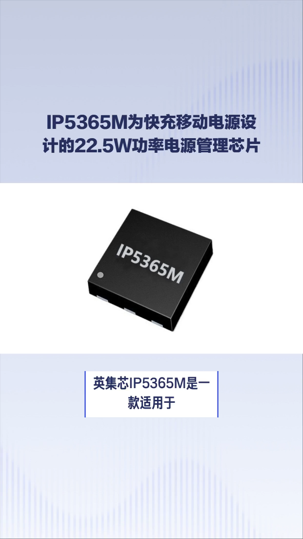 英集芯IP5365M為快充移動電源設計的22.5W大功率電源管理SOC芯片#芯片 #電子元器件 #集成電路 