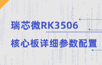 RK3506到底有多香？搶先看<b class='flag-5'>核心板</b><b class='flag-5'>詳細</b><b class='flag-5'>參數</b>配置