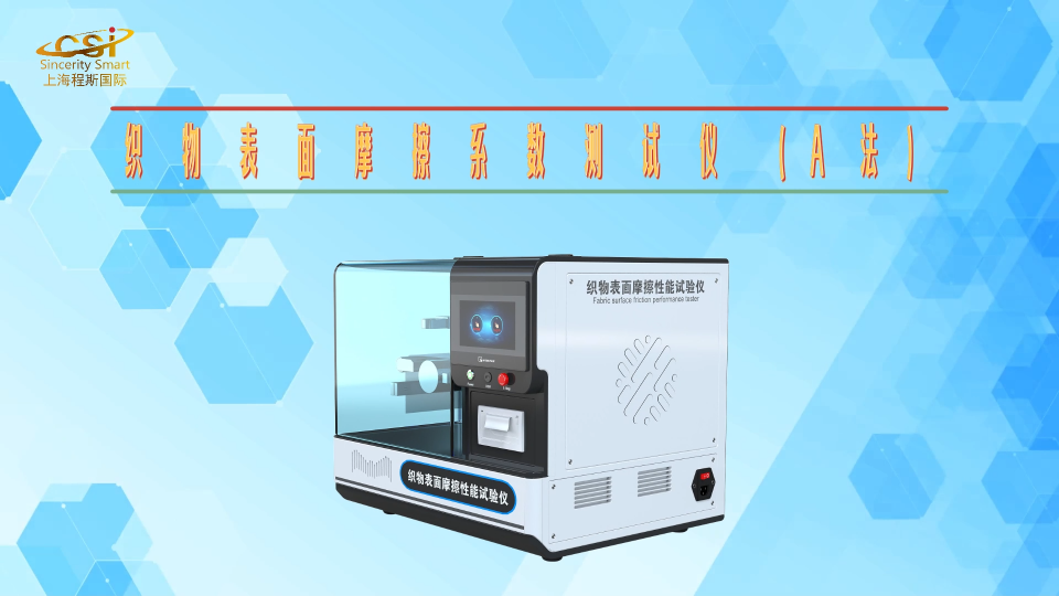 程斯-織物表面摩擦系數測試儀（A法）-說明方案