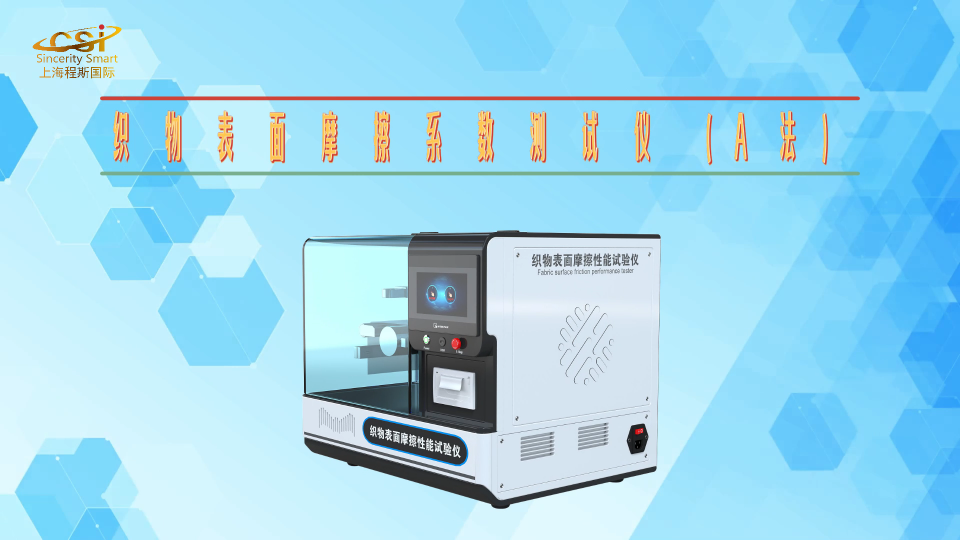 程斯-織物表面摩擦系數測試儀（A法）-視頻.