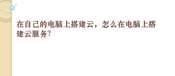 在自己的電腦上搭建云，怎么在電腦上搭建云服務(wù)？