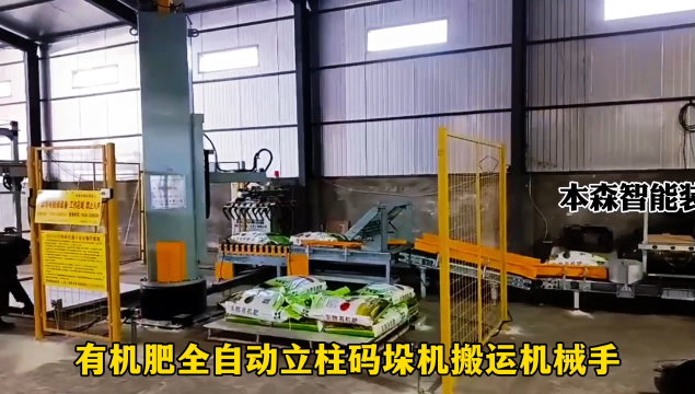 山東本森智能裝備   有機(jī)肥全自動(dòng)立柱碼垛機(jī)搬運(yùn)機(jī)械手#碼垛機(jī)器人
 